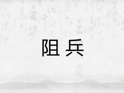 阻兵