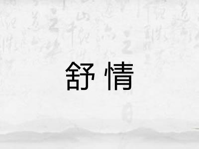 舒情