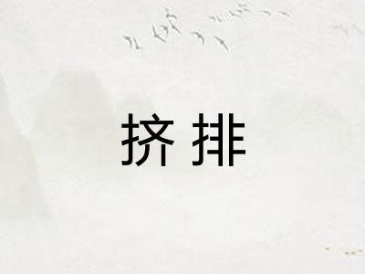 挤排