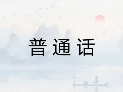 普通话