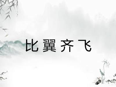 比翼齐飞