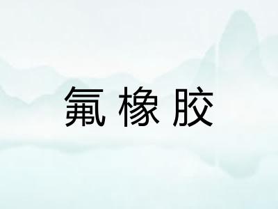 氟橡胶