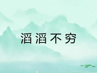 滔滔不穷