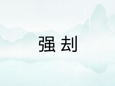 强刦