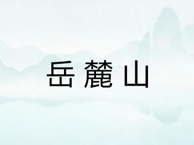 岳麓山