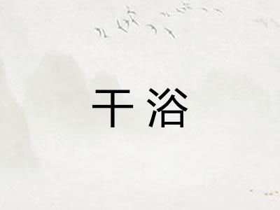干浴