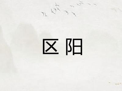 区阳
