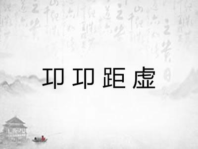 卭卭距虚
