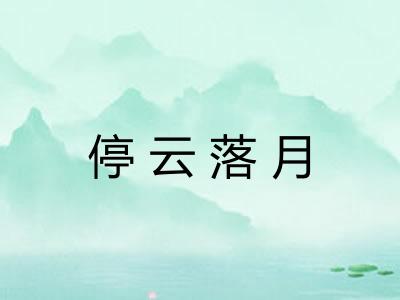 停云落月