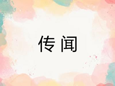 传闻