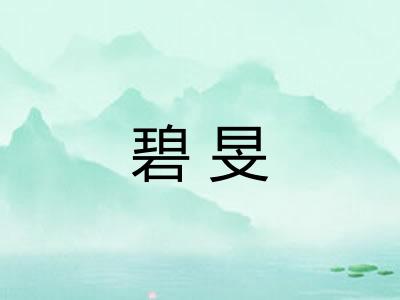 碧旻