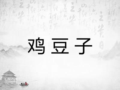 鸡豆子