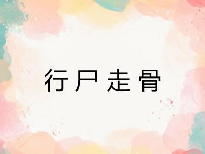 行尸走骨