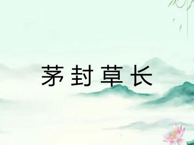 茅封草长