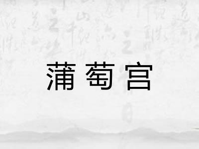 蒲萄宫