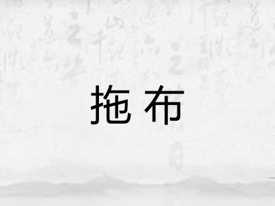 拖布