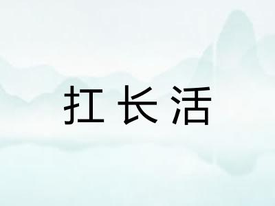 扛长活