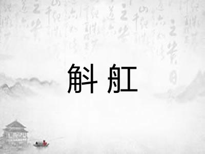 斛舡