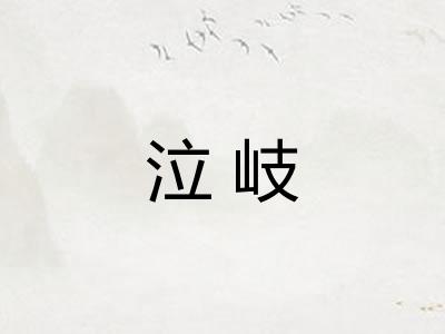 泣岐