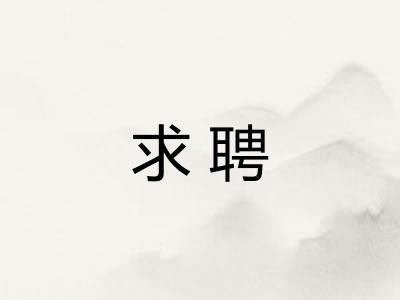 求聘