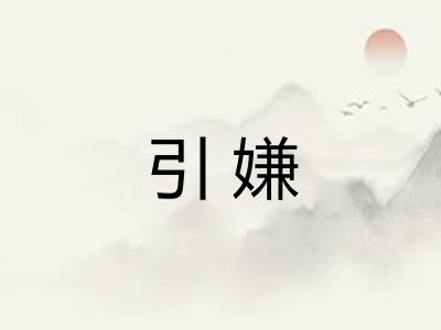 引嫌