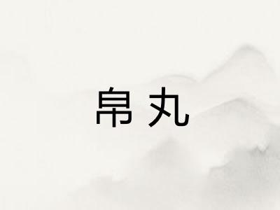 帛丸