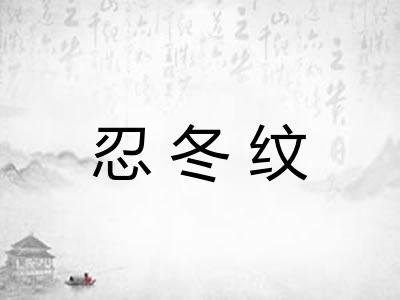 忍冬纹
