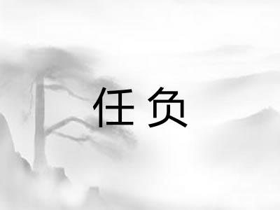 任负
