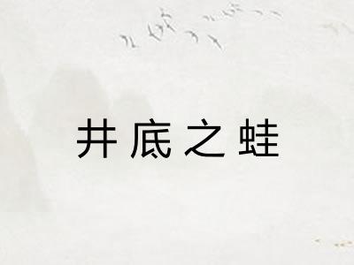 井底之蛙