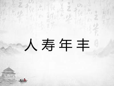 人寿年丰