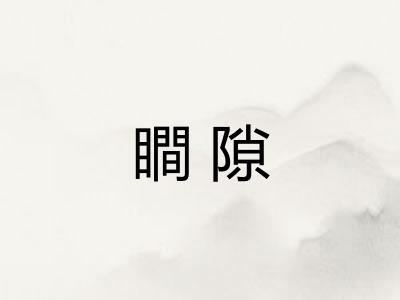 瞷隙