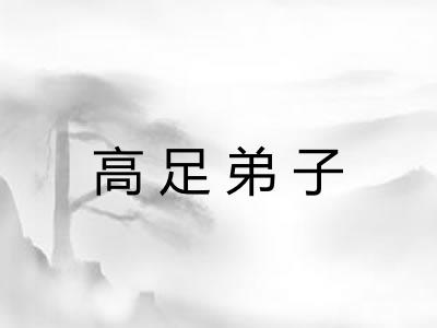 高足弟子