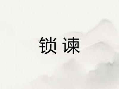 锁谏