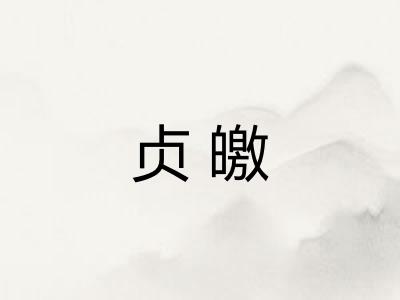 贞皦