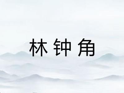 林钟角