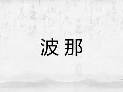 波那