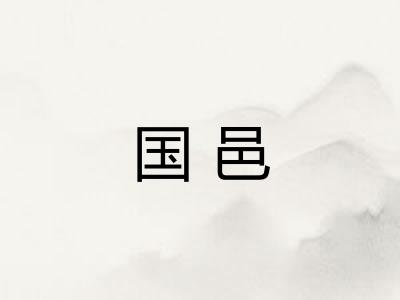 国邑