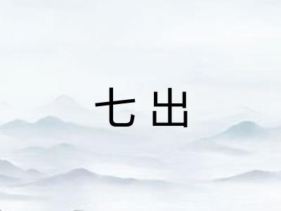 七出