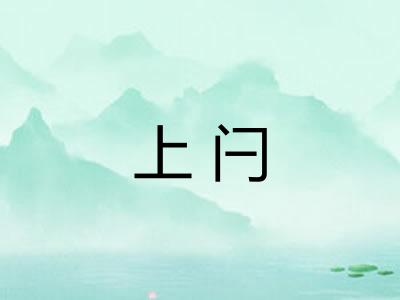 上闩