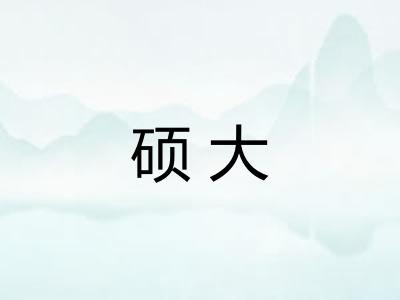 硕大