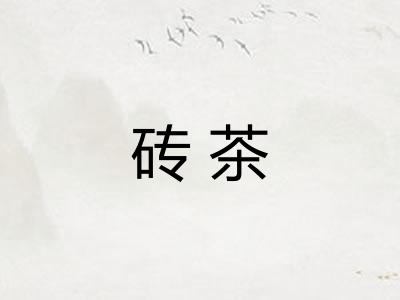 砖茶