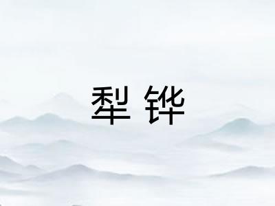 犁铧