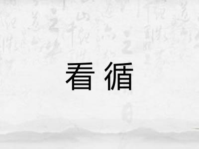看循