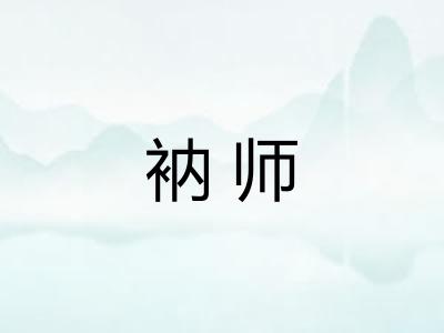 衲师