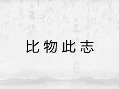 比物此志