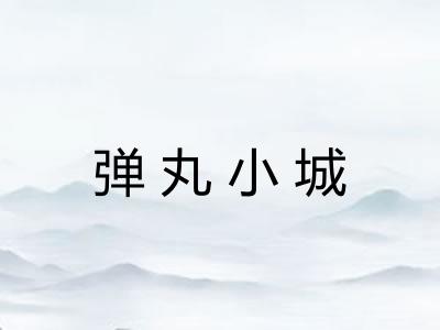 弹丸小城