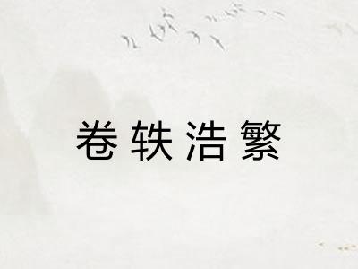 卷轶浩繁