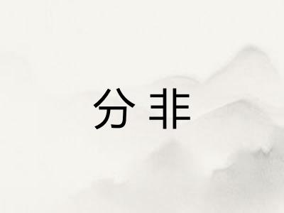 分非