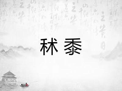 秫黍