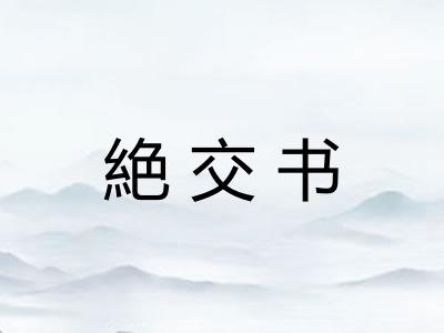 絶交书